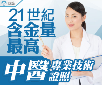 中醫專業技術證照