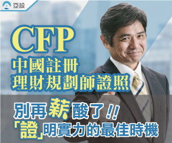 中國理財規劃師證照